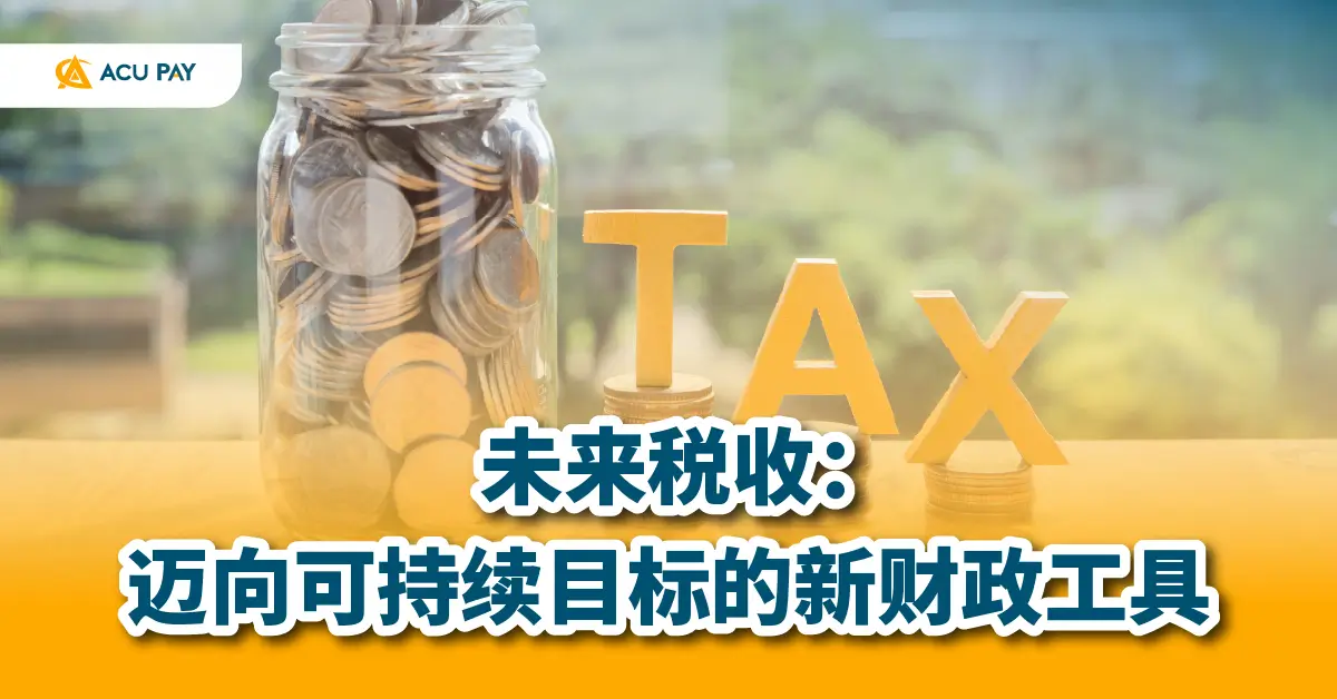 未来税收
