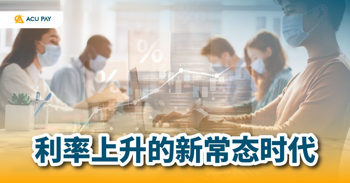 利率上升的新常态时代