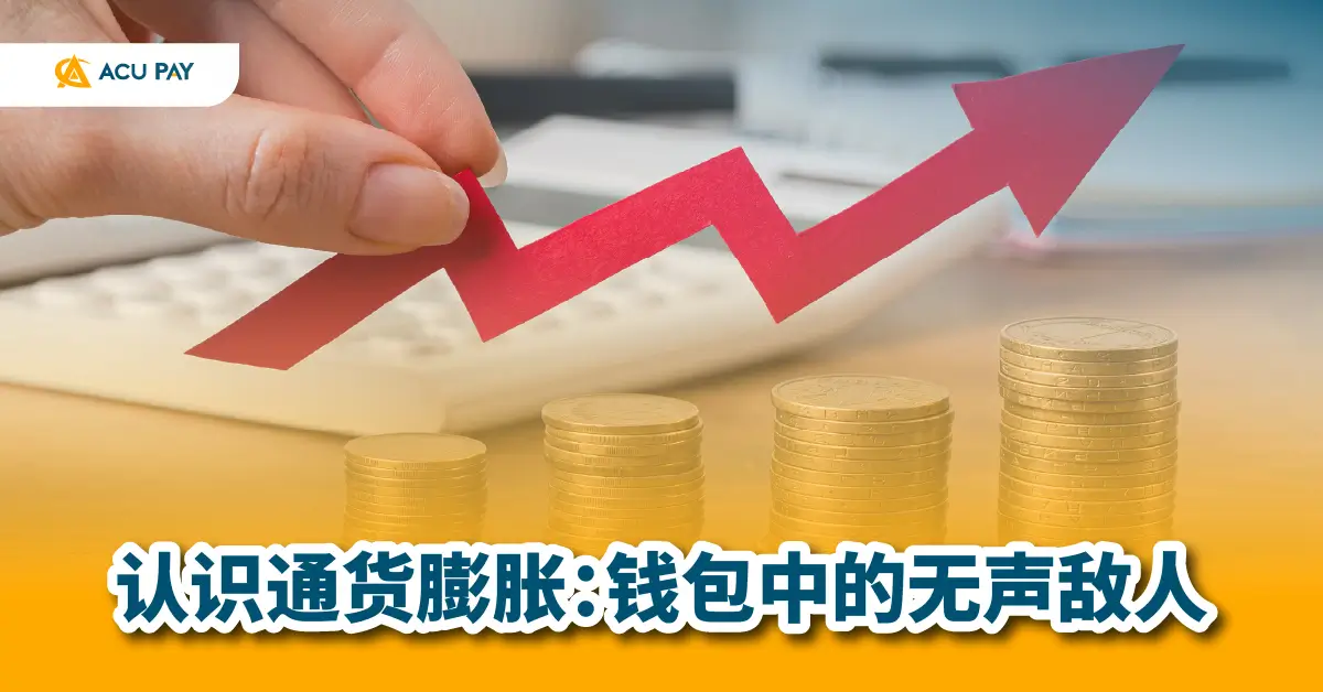 通货膨胀