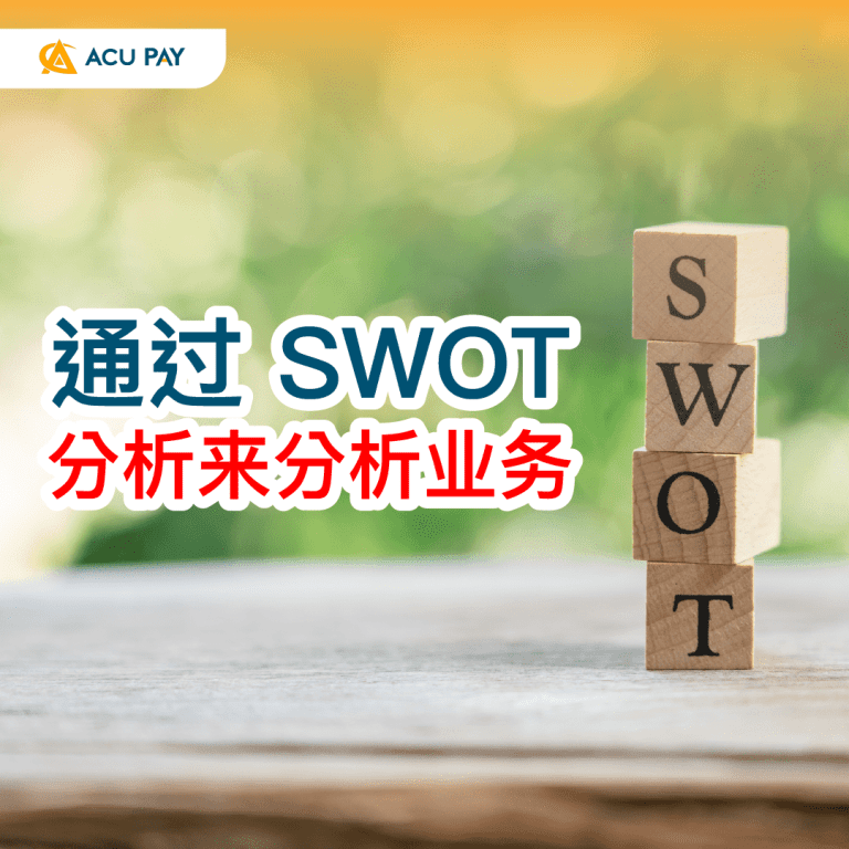 通过 SWOT 分析来分析业务