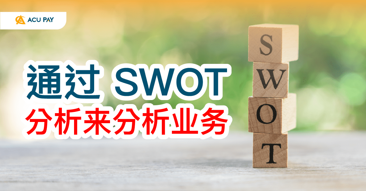 通过 SWOT 分析来分析业务