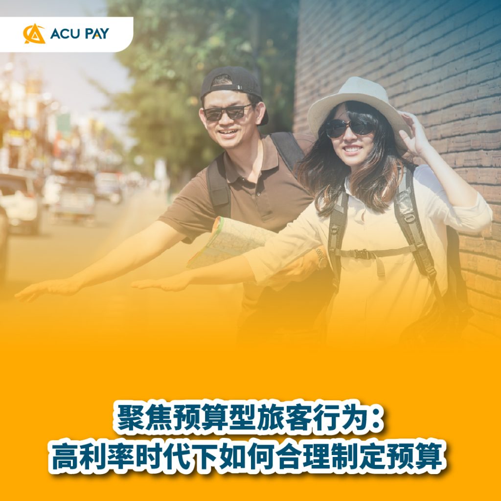 聚焦预算型旅客行为:高利率时代下如何合理制定预算