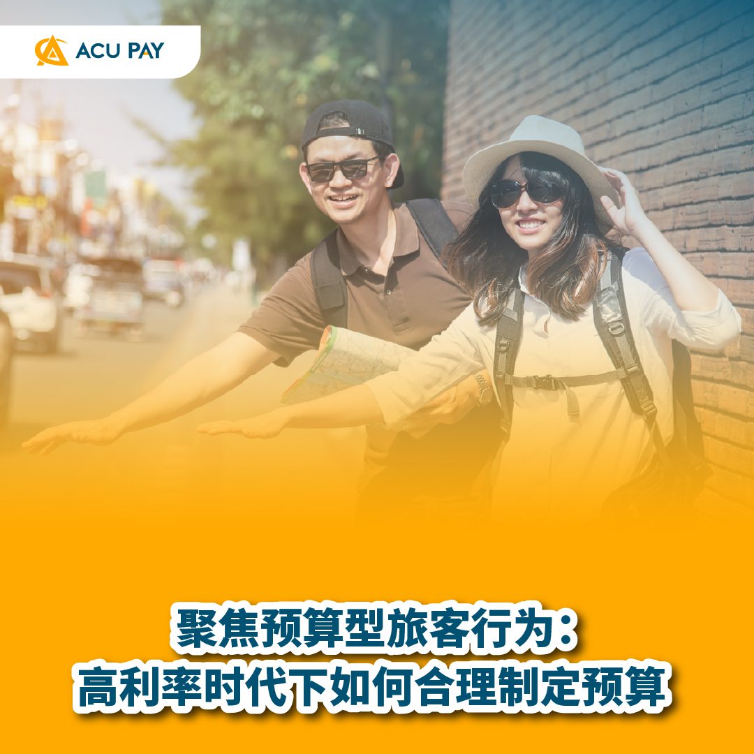 聚焦预算型旅客行为:高利率时代下如何合理制定预算