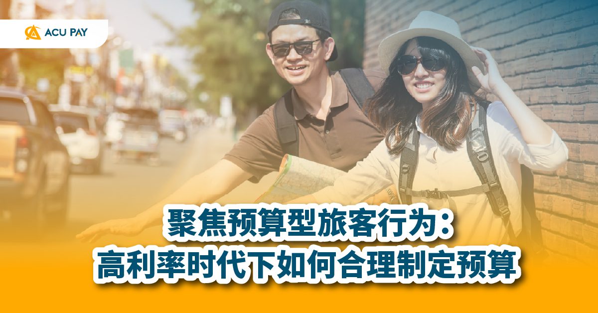 聚焦预算型旅客行为：高利率时代下如何合理制定预算