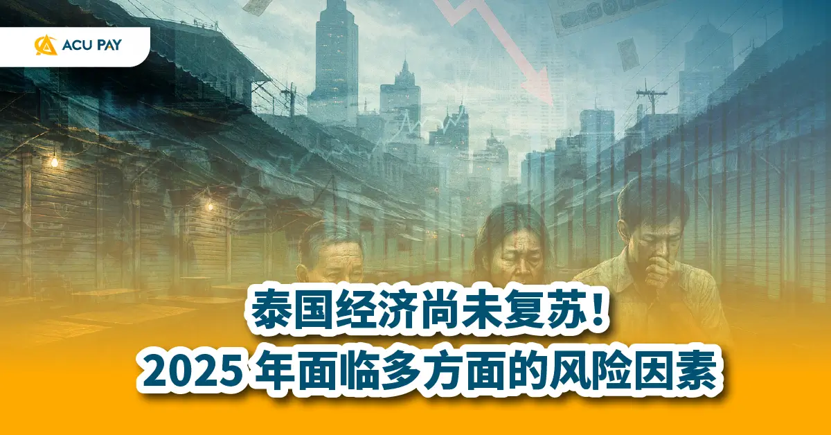 泰国经济