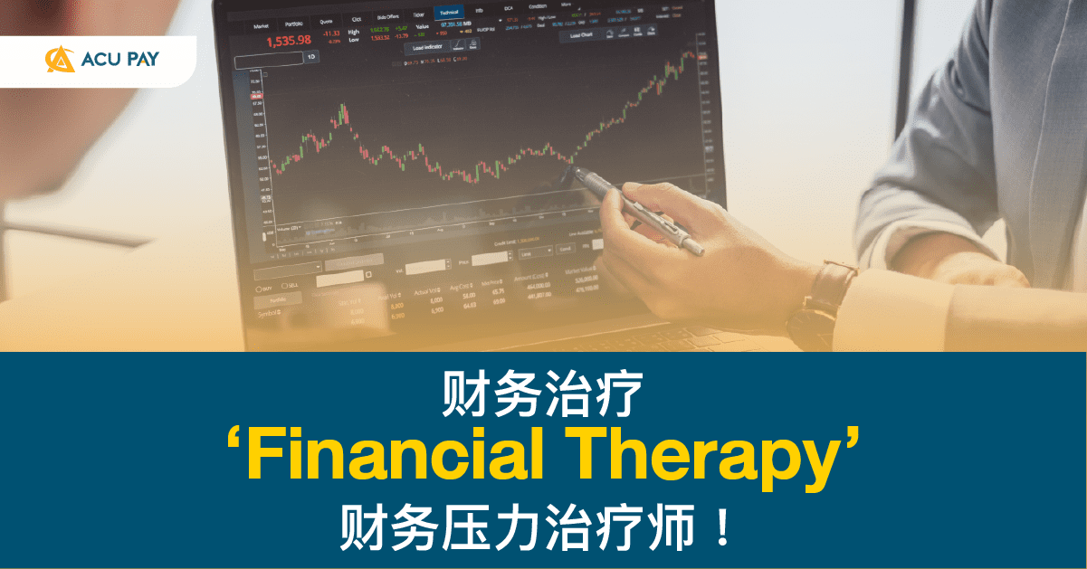 “Financial Therapy” 财务压力治疗师