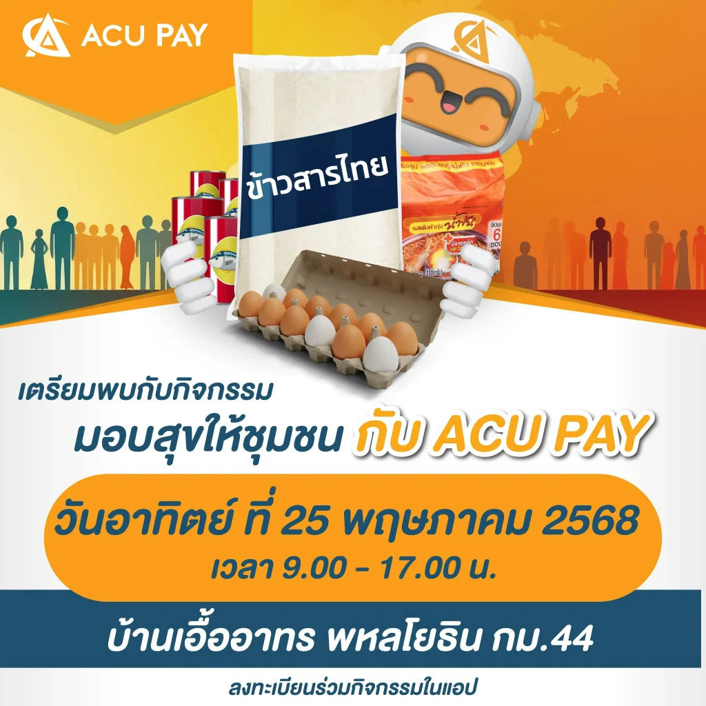 CSR กับ ACU PAY