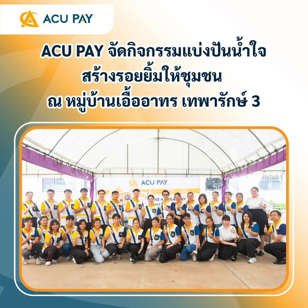 ACU PAY จัดกิจกรรมแบ่งปันน้ำใจ สร้างรอยยิ้มสู่ชุมชน ณ หมู่บ้านเอื้ออาทร เทพารักษ์ 3