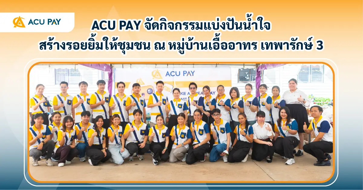 ACU PAY จัดกิจกรรมแบ่งปันน้ำใจ สร้างรอยยิ้มสู่ชุมชน ณ หมู่บ้านเอื้ออาทร เทพารักษ์ 3