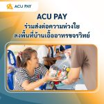 ACU PAY ร่วมส่งต่อความห่วงใย ลงพื้นที่บ้านเอื้ออาทรขจรวิทย์