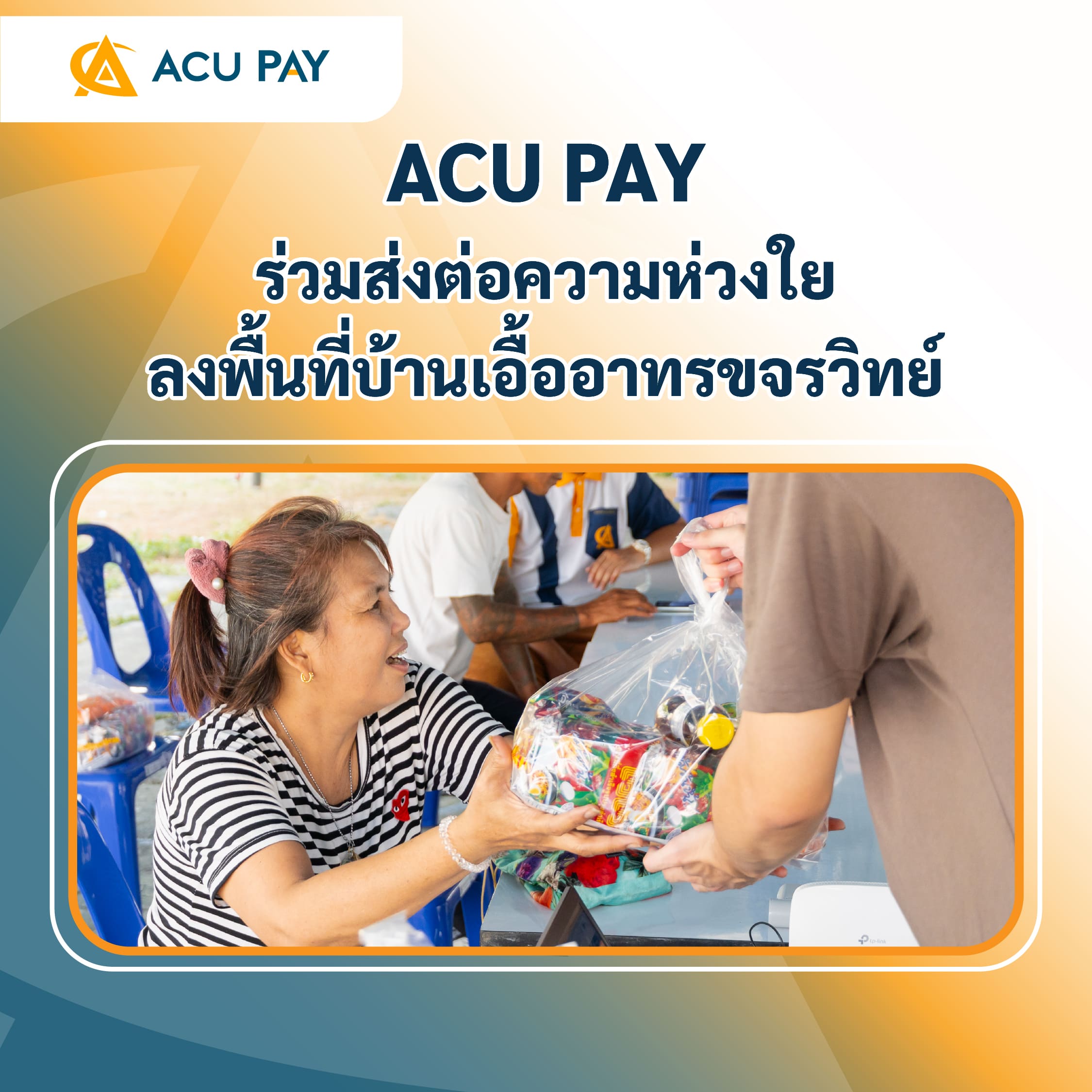 ACU PAY ร่วมส่งต่อความห่วงใย ลงพื้นที่บ้านเอื้ออาทรขจรวิทย์