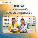 ACU PAY ส่งมอบความห่วงใย สู่บ้านเอื้ออาทรสุวรรณภูมิ 1