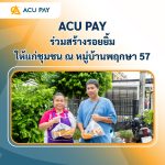 ACU PAY ร่วมสร้างรอยยิ้มให้แก่ชุมชน ณ หมู่บ้านพฤกษา 57