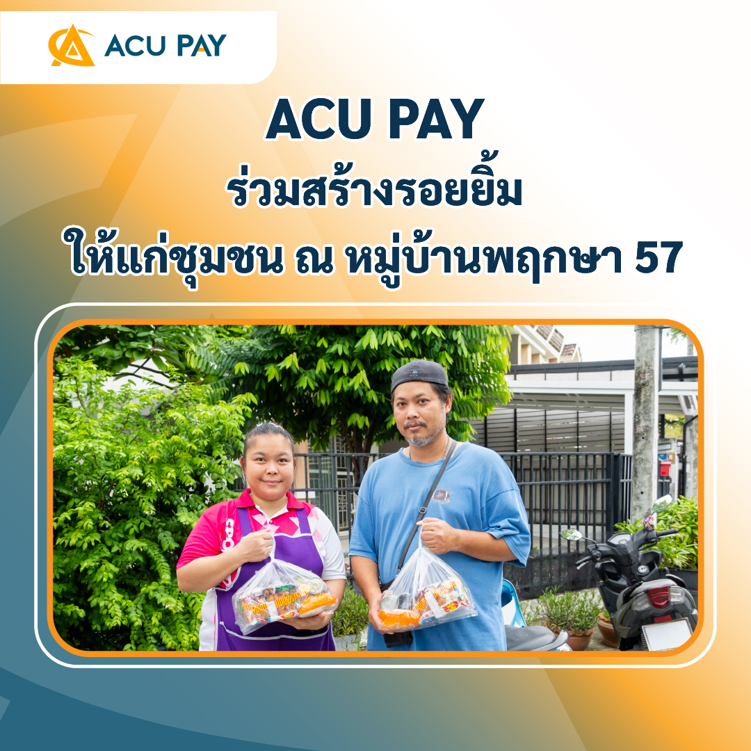 ACU PAY ร่วมสร้างรอยยิ้มให้แก่ชุมชน ณ หมู่บ้านพฤกษา 57