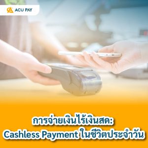 การจ่ายเงินไร้เงินสด