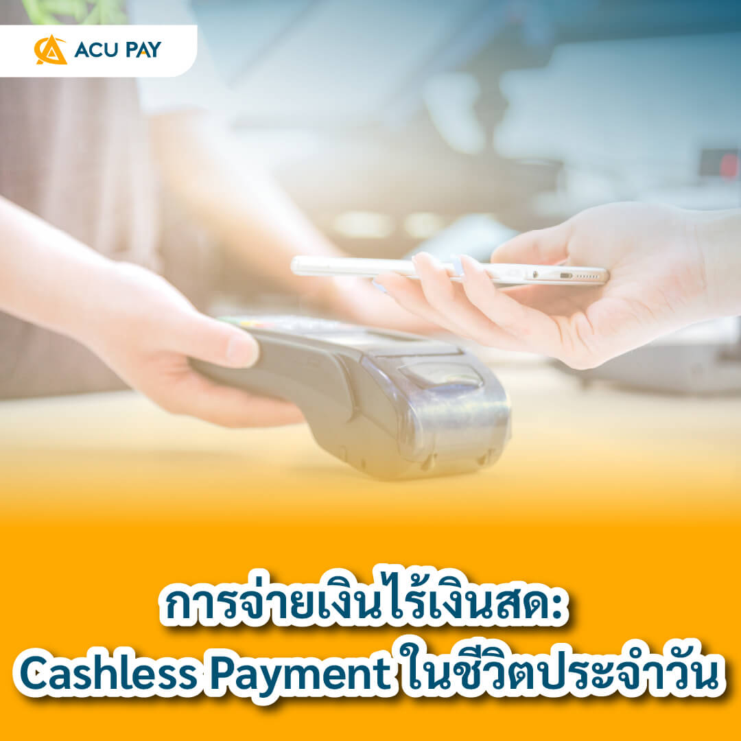 การจ่ายเงินไร้เงินสด