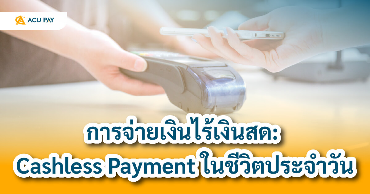 การจ่ายเงินไร้เงินสด