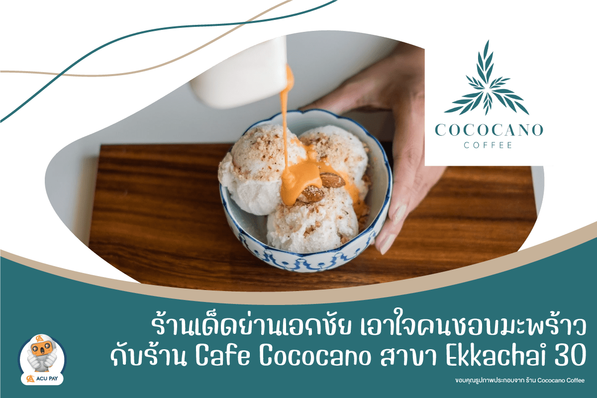 ร้าน  Cafe Cococano เอกชัย