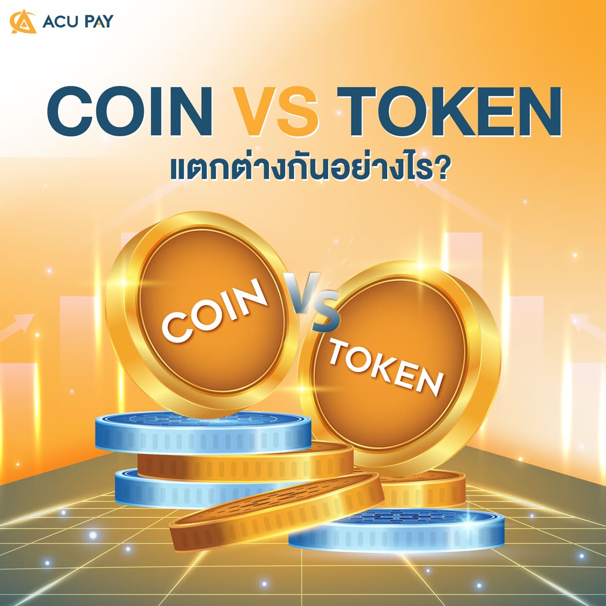 Coin Vs Token แตกต่างกันอย่างไร? - Acu Pay Thailand