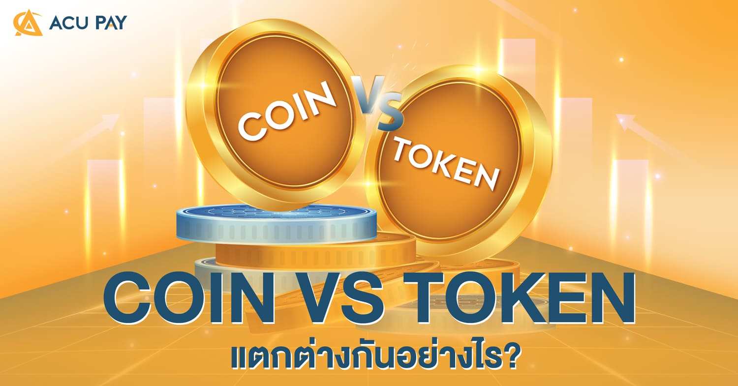 Coin_vs_Token_แตกต่างกันอย่างไร__-02