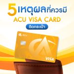 5 เหตุผลที่ควรมี ACU VISA Card ติดกระเป๋า