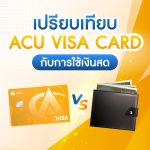 เปรียบเทียบ ACU VISA Card กับการใช้เงินสด