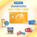 สิทธิพิเศษเมื่อสมัครบัตร ACU VISA Card