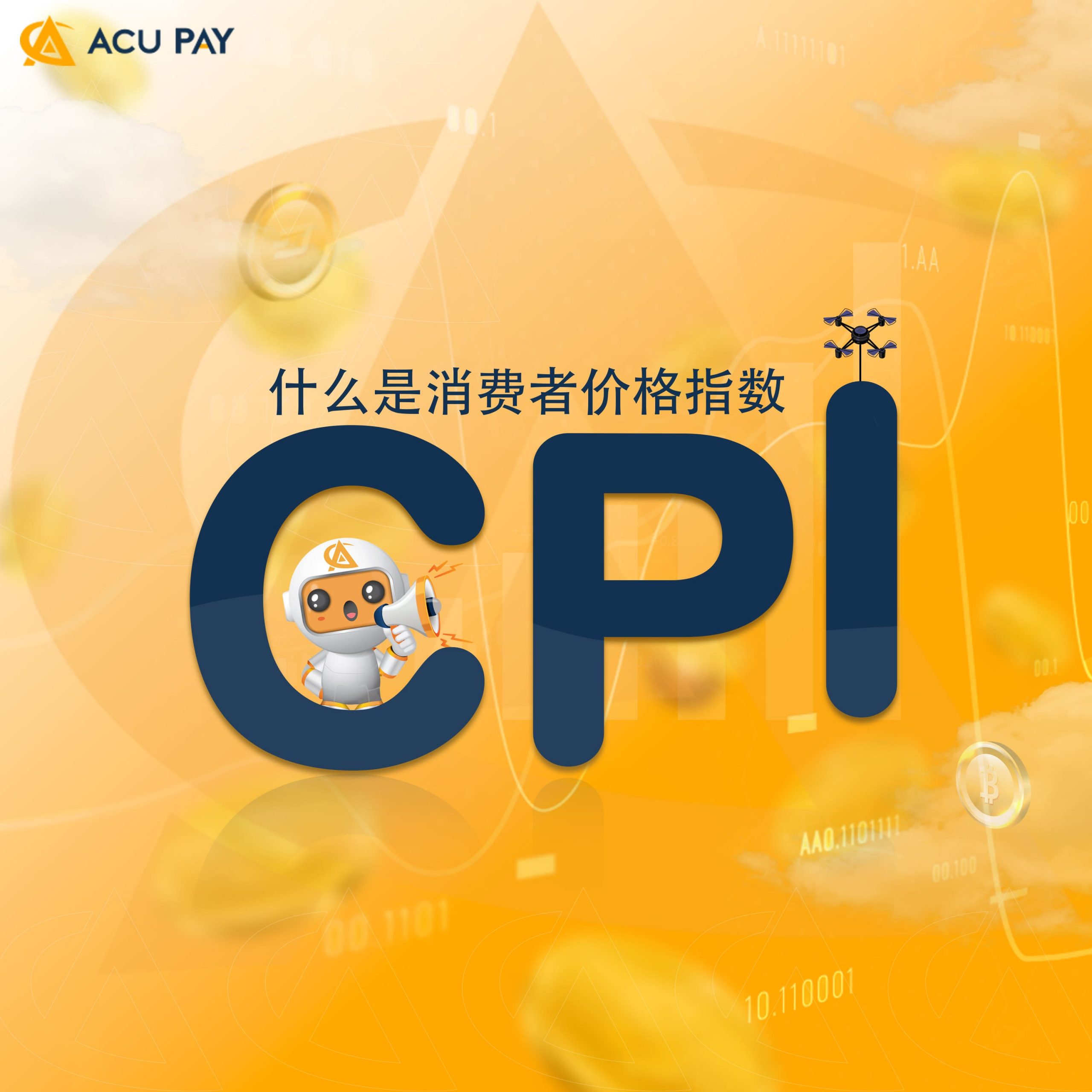 什么是消费者价格指数（CPI) - ACU Pay