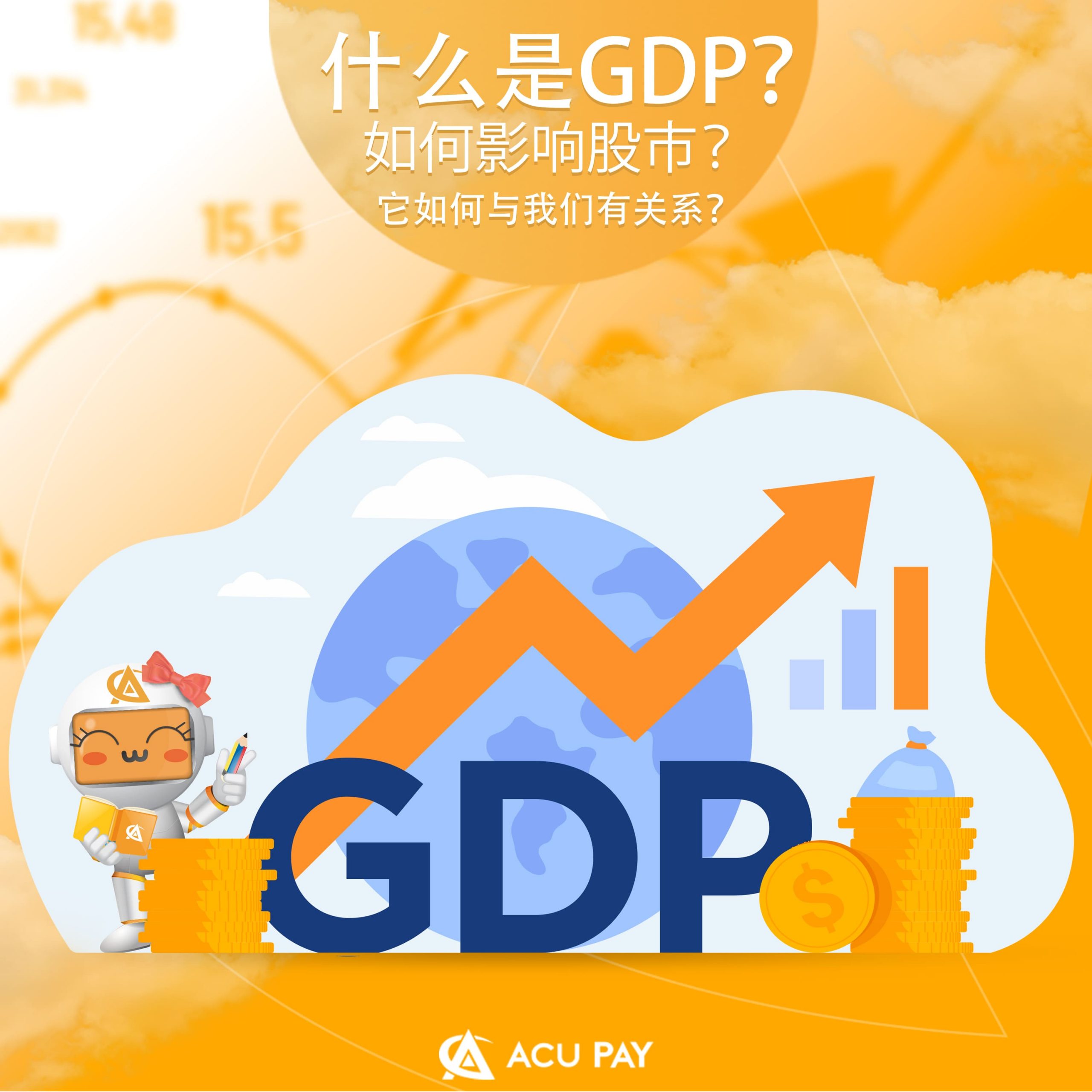 什么是GDP？ 如何影响股市？ 它如何与我们有关系？ - ACU Pay