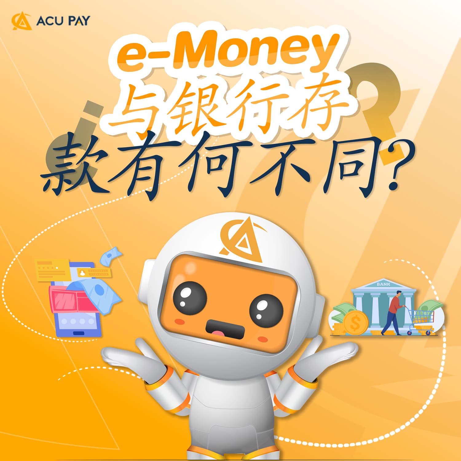 e-Money与银行存款有何不同？