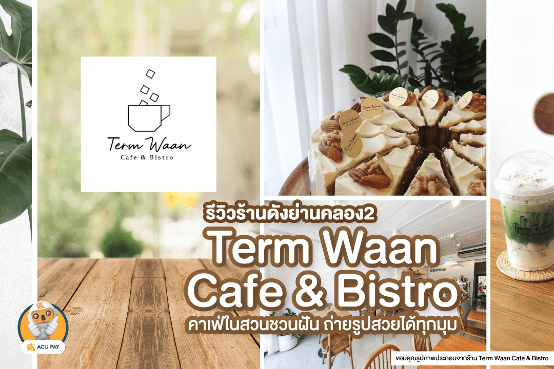 Term Waan Cafe & Bistro คาเฟ่ในสวนย่านรังสิตคลอง2