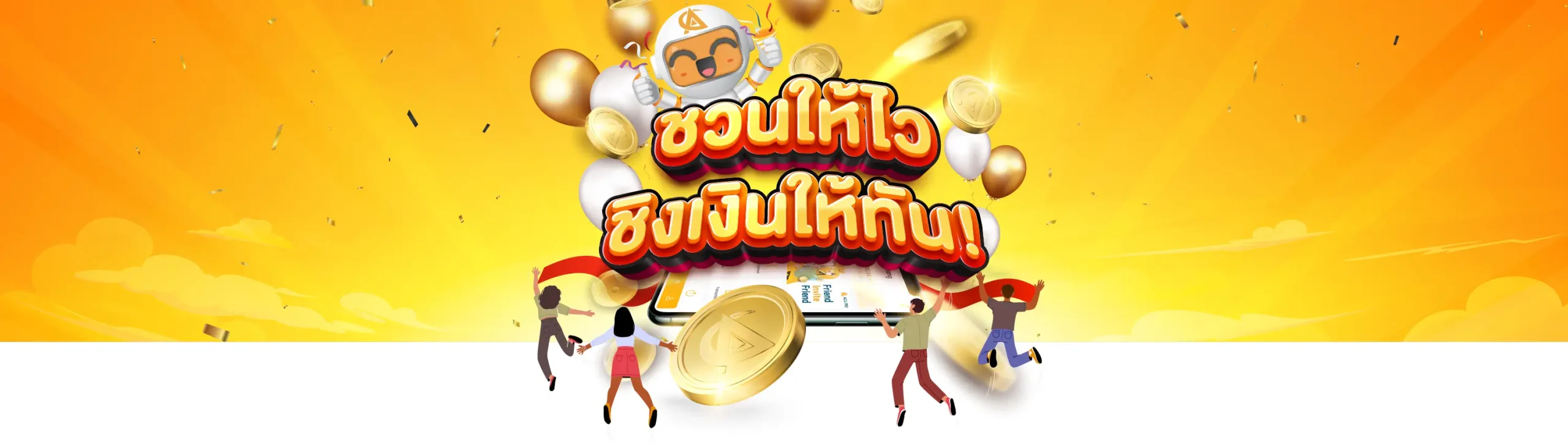 ชวนให้ไว
