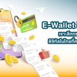 E-Wallet คืออะไร? เจาะลึกกระเป๋าเงินดิจิทัลในไทยที่คนรุ่นใหม่ใช้กัน