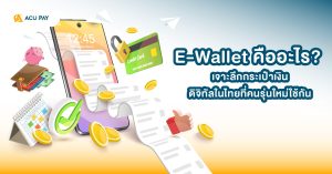 e-wallet คืออะไร, กระเป๋าเงินดิจิทัล, e-wallet ไทย, คนรุ่นใหม่