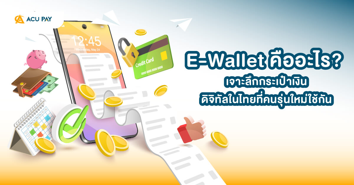e-wallet คืออะไร, กระเป๋าเงินดิจิทัล, e-wallet ไทย, คนรุ่นใหม่