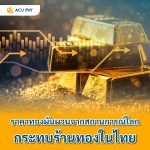ราคาทองผันผวนจากสถานการณ์โลก กระทบร้านทองในไทย