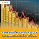 วิกฤตทองคำดิ่งเหว! สรุปปรากฏการณ์ราคาผันผวนประวัติการณ์ และมาตรการคุมเข้มจาก ธปท.