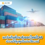 แกร่งเกินต้าน ส่งออกไทยปี 68 ทำรายได้สูงสุดเป็นประวัติการณ์