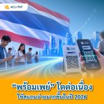 “พร้อมเพย์” โตต่อเนื่อง คนไทยใช้สแกนจ่ายมากขึ้นในปี 2026