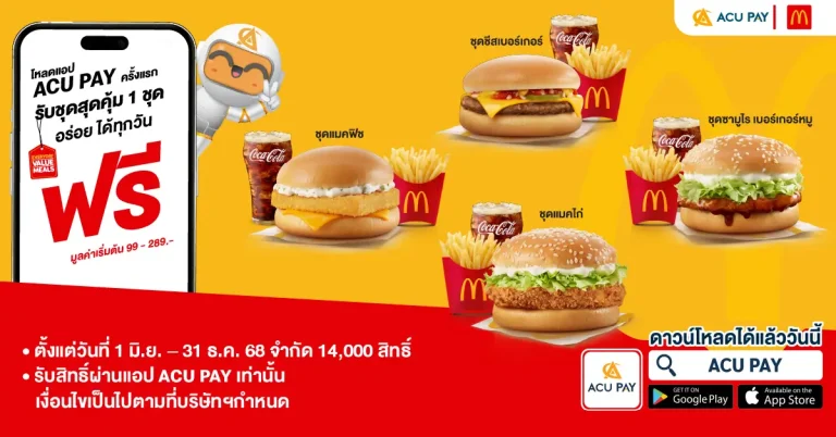 (ผู้ใช้ใหม่)รับชุดสุดคุ้ม มูลค่าเริ่มต้น 99-289 บาท ฟรี! เพียงแค่ดาวน์โหลดแอปและลงทะเบียน ACU PAY E-Wallet ครั้งแรก
