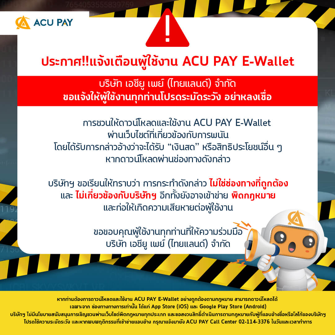 📢 ประกาศแจ้งเตือนผู้ใช้งาน ACU PAY E-Wallet - ACU PAY Thailand