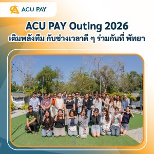 ACU PAY Outing 2026 เติมพลังทีม กับช่วงเวลาดี ๆ ร่วมกันที่ พัทยา