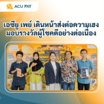 เอซียู เพย์ เดินหน้าส่งต่อความเฮง มอบรางวัลผู้โชคดีอย่างต่อเนื่อง