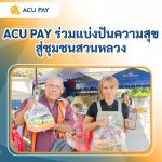 ACU PAY ร่วมแบ่งปันความสุขสู่ชุมชนสวนหลวง