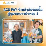 ACU PAY ร่วมส่งต่อรอยยิ้มสู่ชุมชนบางบัวทอง 1