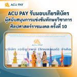 ACU PAY รับมอบเกียรติบัตรผู้สนับสนุนการแข่งขันทักษะวิชาการศิลปศาสตร์ราชมงคล ครั้งที่ 10