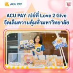 ACU PAY เปย์ที่ Love 2 Give จัดเต็มความคุ้มทั่วมหาวิทยาลัย