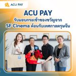 ACU PAY รับมอบกระเช้าของขวัญจาก SF Cinema ต้อนรับเทศกาลตรุษจีน