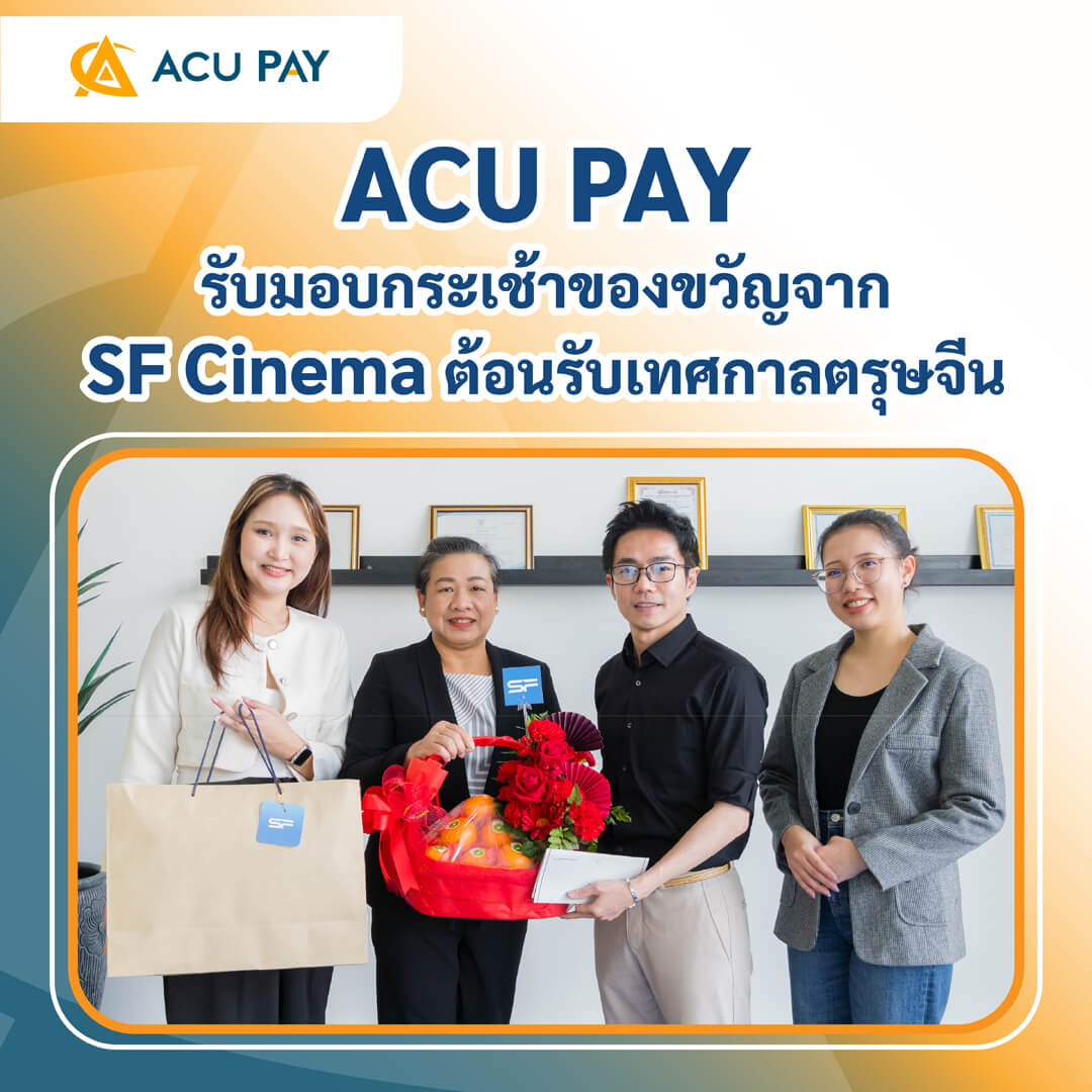 ACU PAY รับมอบกระเช้าของขวัญจาก SF Cinema ต้อนรับเทศกาลตรุษจีน