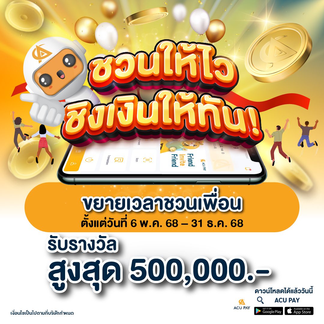 ขยายเวลา ชวนเพื่อน ชวนให้ไว ชิงเงินให้ทัน